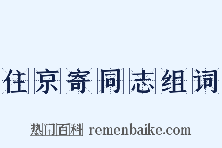 住京寄同志组词是什么意思的图片